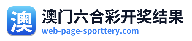 澳门六合彩开奖结果 Logo